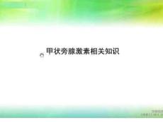 甲狀旁腺激素測定