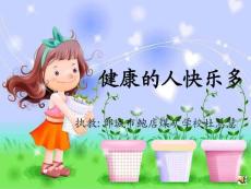 健康的人快樂多