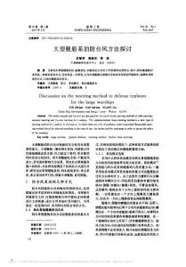 大型舰船系泊防台风方法探讨