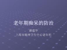痴呆防治课件