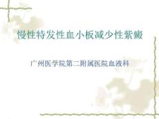 慢性特发性血小板减少性紫癜