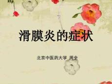 滑膜炎的症状