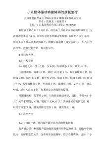小儿肢体运动功能障碍的康复治疗