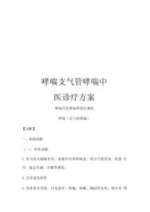 哮喘支气管哮喘中医诊疗方案