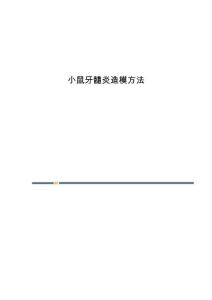 小鼠牙髓炎造模方法