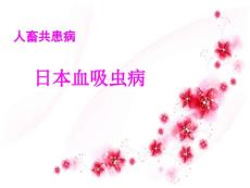 日本血吸虫病