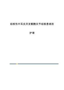 结核性中耳炎并发骶髋关节结核患者的护理