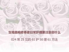 生殖器疱疹患者日常护理要注意事项