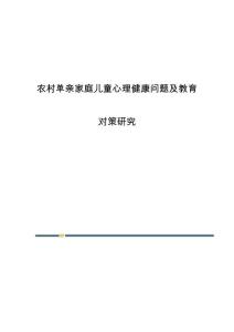 农村单亲家庭儿童心理健康问题及教育对策研究