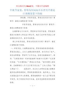 中秋节家宴，贾母为何闷闷不乐曹雪芹都是江南甄家惹下的祸