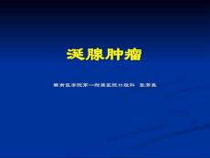 涎腺疾病(肿瘤)
