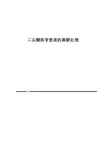 二尖瓣狭窄患者的麻醉处理