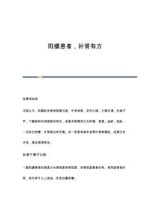 阳痿患者，补肾有方