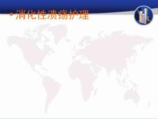 消化性溃疡护理