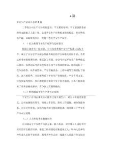 安全生产活动月总结4篇
