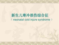 新生儿寒冷损伤综合征