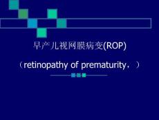 早产儿视网膜病变