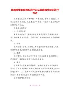 乳腺增生的原因和治疗方法乳腺增生症的治疗方法