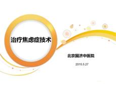 治疗焦虑症技术