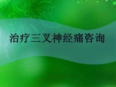 治疗三叉神经痛咨询