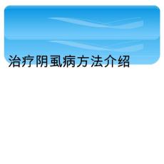 治疗阴虱病方法介绍