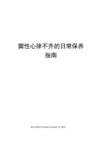 窦性心律不齐的日常保养指南