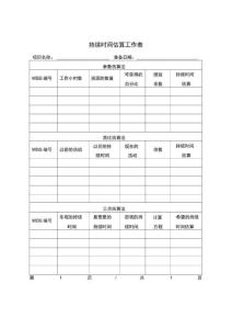 持续时间估算工作表