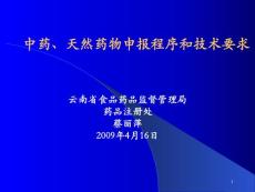 中药、天然药物申报程序和技术要求