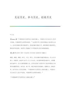 见证历史、参与历史、创造历史