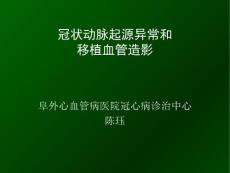 【精品课件教案ppt】 冠状动脉起源异常和移植血管造影.ppt