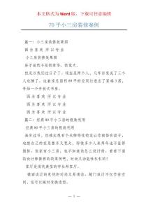 70平小三房装修案例