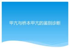 甲亢与桥本甲亢的鉴别诊断