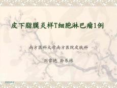 皮下脂膜炎样T细胞淋巴瘤1例