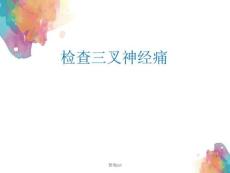 《检查三叉神经痛》