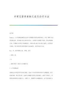 羊常见营养素缺乏症及诊疗方法