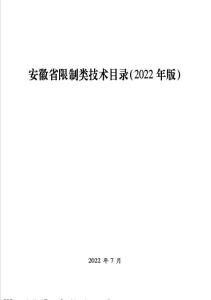 附件1 安徽省限制類技術(shù)目錄（2022版）.pdf