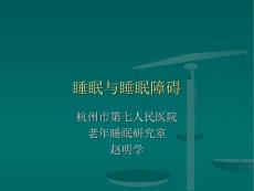 睡眠与睡眠障碍 培训课件