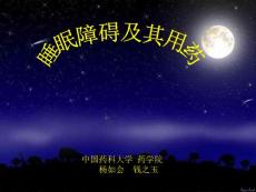 睡眠障碍与用药