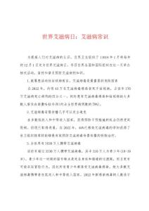 世界艾滋病日：艾滋病常识