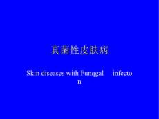 真菌性皮肤病