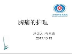 症状护理胸痛