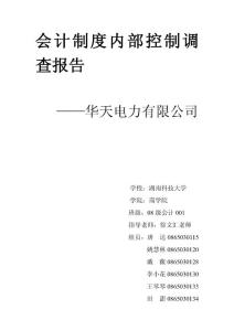 會(huì)計(jì)制度內(nèi)部控制調(diào)查報(bào)告