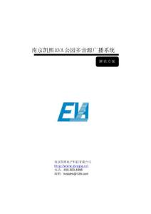 EVA-3000公園多音源智能廣播系統