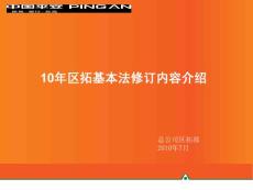 2010年區(qū)拓基本法修訂要點(diǎn)介紹