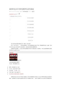 深圳率先出臺(tái)壽險(xiǎn)電銷(xiāo)外包業(yè)務(wù)規(guī)范