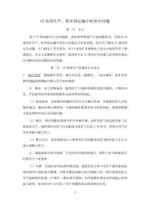 CS毒剂生产、貯存和运输中的安全问题B