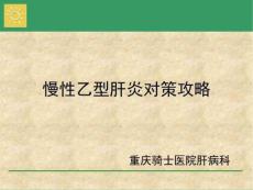 肝病医院治疗乙肝效果如何慢性乙肝防病指导