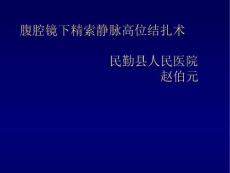 精索静脉曲张