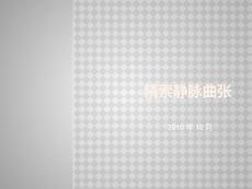 精索静脉曲张