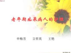 老年痴呆护理